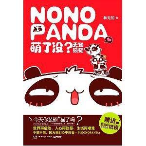 萌了没?无知熊猫