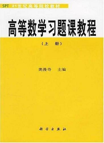 高等数学习题课教程（上册）