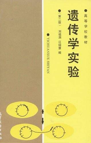 遗传学实验
