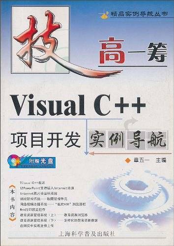 Visual C++项目开发实例导航