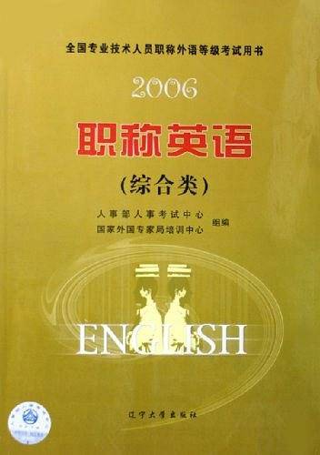 2006职称英语