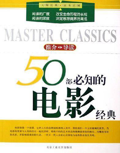 50部必知的电影经典——大师经典·读书计划