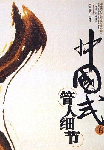 中国式的管人细节