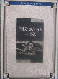 中国文化的守夜人--鲁迅