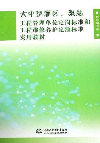 大中型灌区、泵站工程管理单位定岗标准和工程维修养护定额标准实用教材