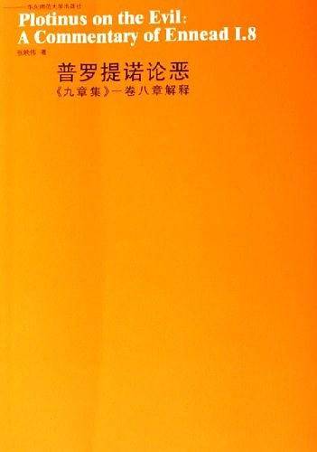普罗提诺论恶
