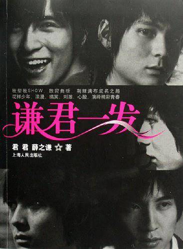 谦君一发