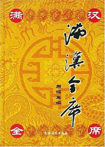 满汉全席