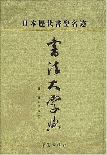 日本历代书圣名迹书法大字典