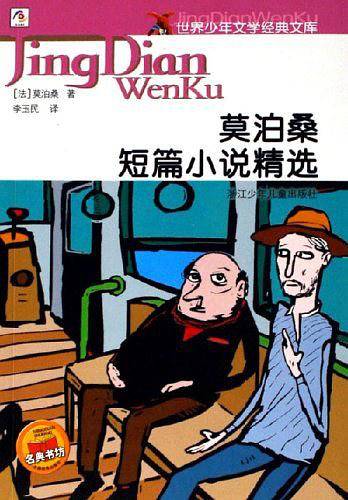 莫泊桑短篇小说精选——世界少年文学经典文库