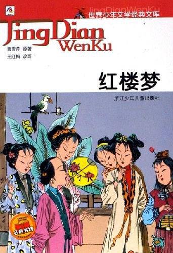 红楼梦——世界少年文学经典文库