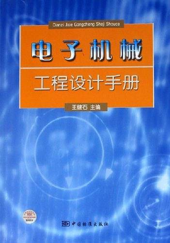 电子机械工程设计手册