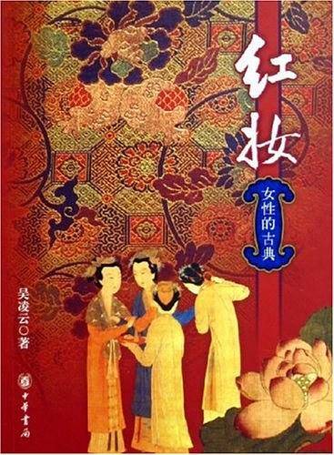 红妆