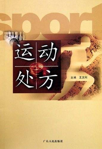运动处方