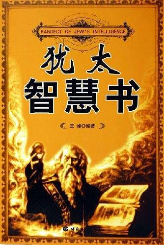 犹太智慧书