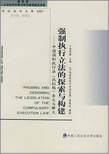 强制执行立法的探索与构建——诉讼法学文库