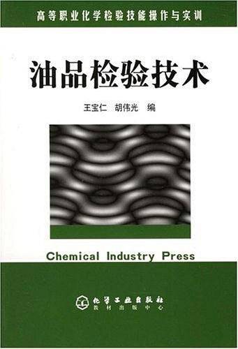 油品检验技术