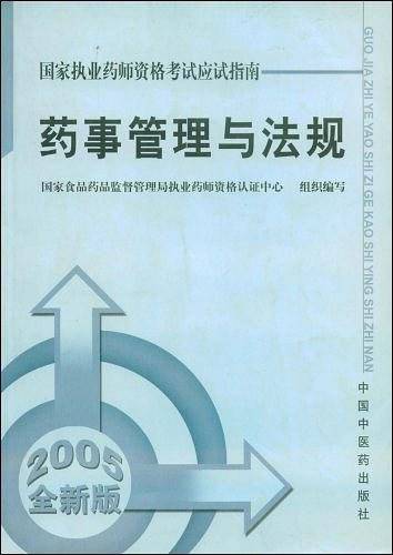 药事管理与法规
