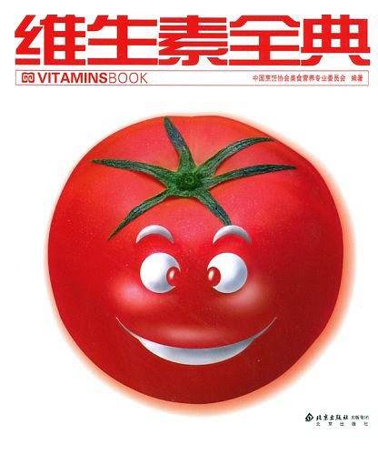 维生素全典