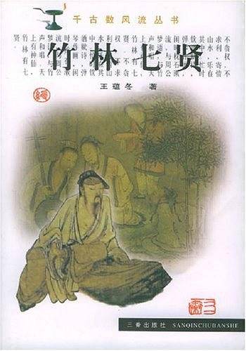 竹林七贤
