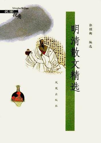 明清散文精选
