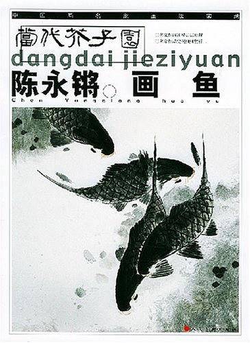陈永锵画鱼