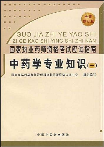 中药学专业知识