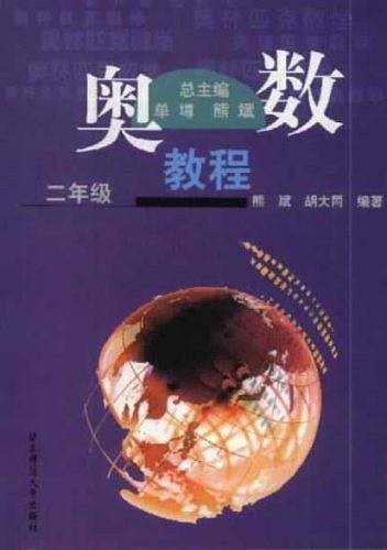 奥数教程.二年级(国家集训队主教练单、熊斌领衔编写，由浅入深，涵盖竞赛全部考点。全系列销量超1000万册！
)