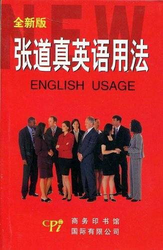 张道真英语用法:缩印本