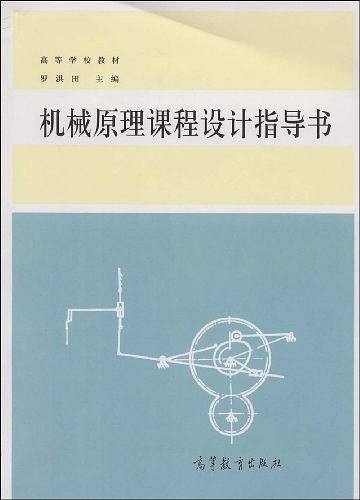 机械原理课程设计指导书