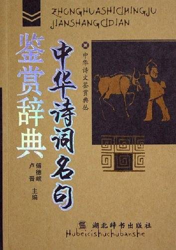 中华诗词名句鉴赏辞典