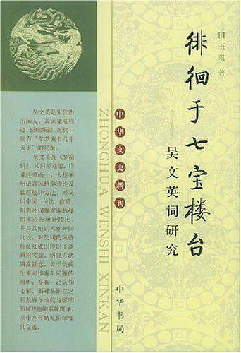 徘徊于七宝楼台——吴文英词研究