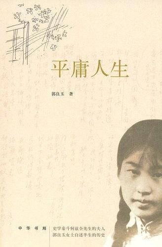 平庸人生