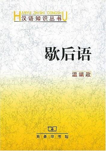 歇后语