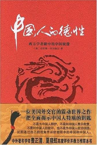 中国人的德性