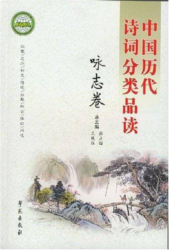 中国历代诗词分类品读--咏怀卷