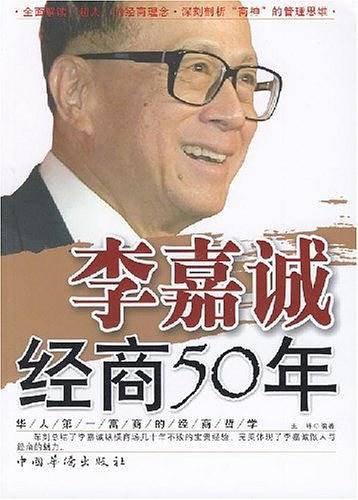 李嘉诚经商50年