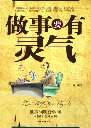 做事要有灵气