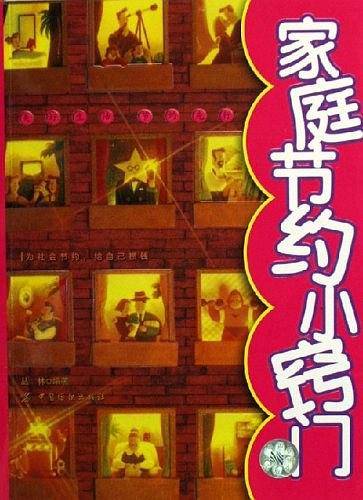 家庭节约小窍门