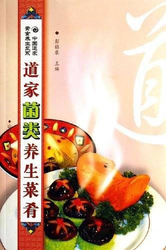 道家菌类养生菜