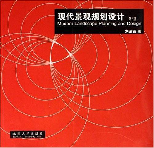 现代景观规划设计