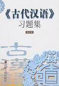 《古代汉语》习题集