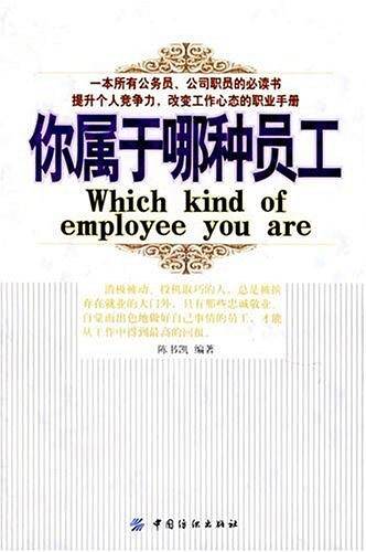你属于哪种员工
