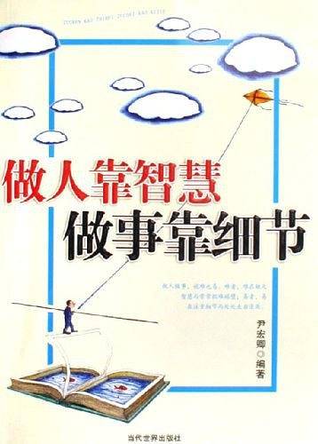 做人靠智慧做事靠细节