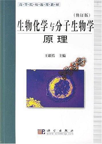 生物化学与分子生物学原理