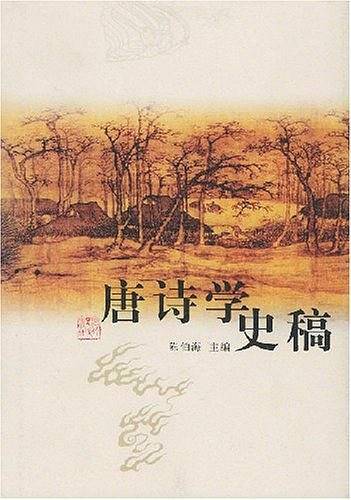 唐诗学史稿