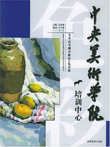 中央美术学院培训中心美术高考辅导教程·色彩篇