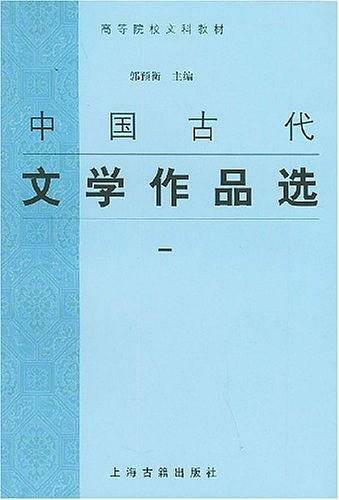 中国古代文学作品选——高等院校文科教材
