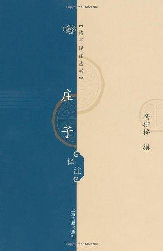 庄子译注/诸子译注丛书
