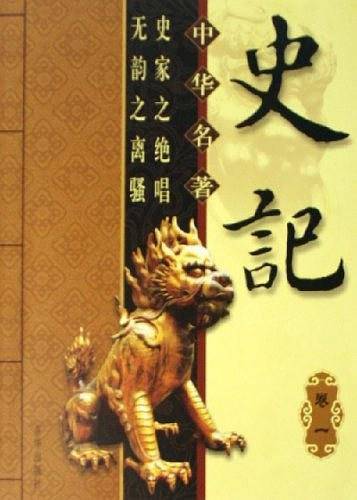 中华传统文化经典--史记